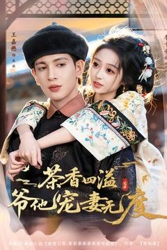 茶香四溢，爷他宠妻无度