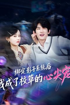 绑定影子系统后，我成了校草的心尖宠