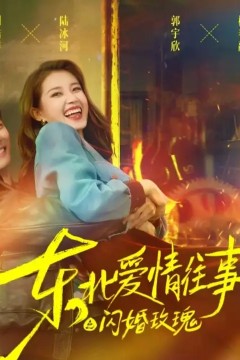 东北爱情往事闪婚玫瑰