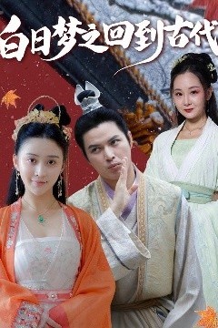 白日梦之回到古代