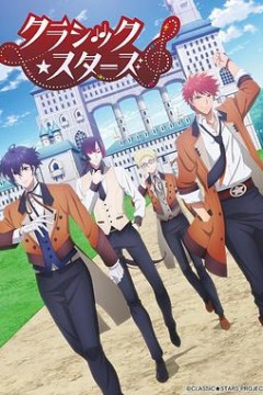 CLASSIC★STARS–古典乐★之星
