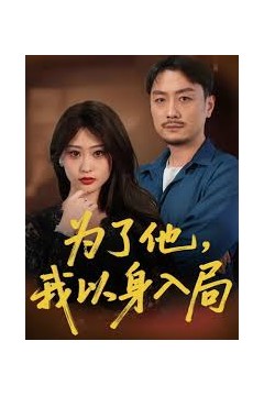 为了他我以身入局