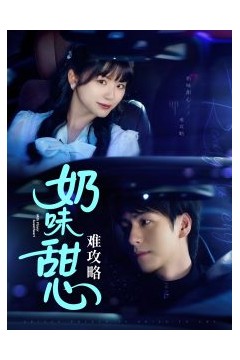 奶味甜心难攻略