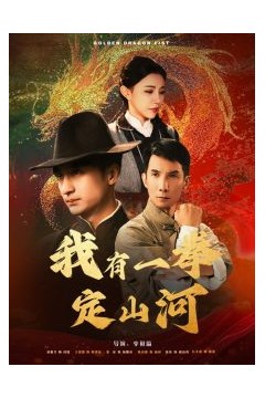 我有一拳定山河
