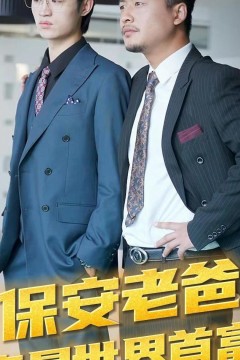 保安老爸竟是世界首富