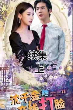 沈千金在线打脸