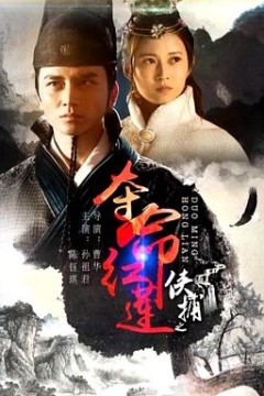 侠捕之夺命红莲