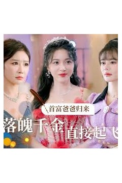 首富爸爸归来，落魄千金直接起飞