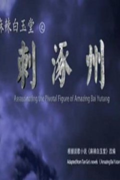 麻辣白玉堂之刺涿州