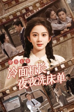 穿书七零冷面机长夜夜洗床单
