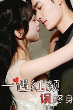 一遇红颜误终身