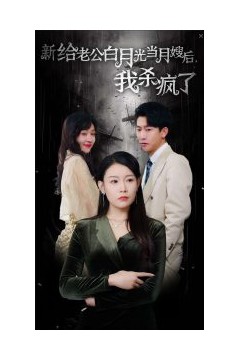 给老公白月光当月嫂后我杀疯了