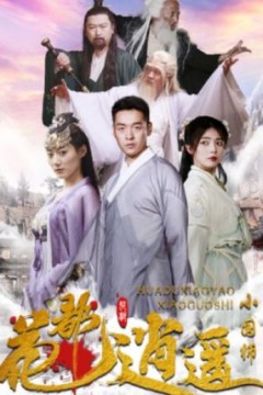 花都逍遥小国师