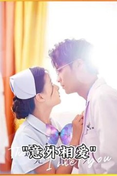 意外相爱