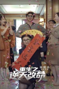 重生之逆天改命