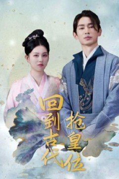 回到古代抢皇位&我在古代当皇子