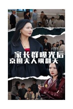 家长群曝光后京圈夫人飒翻天