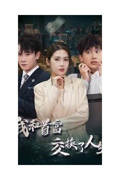 我和首富交换了人生