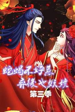 蛇蝎不好惹：弃后也妖娆第三季