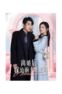 离婚后，嫁给前夫他上司&爹地快来，我的妈咪就是她