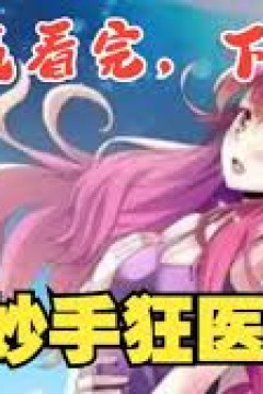 都市妙手狂医