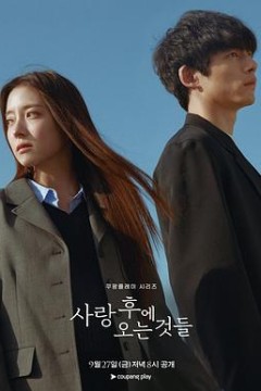 爱过之后来临的