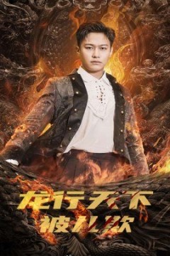 龙行天下被儿欺$祖龙