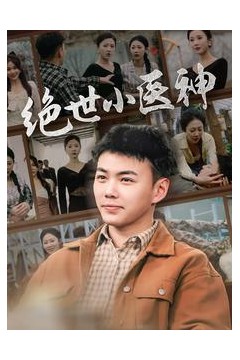 绝世小医神&天尊归来之觉醒龙魂&觉醒之高手在民间