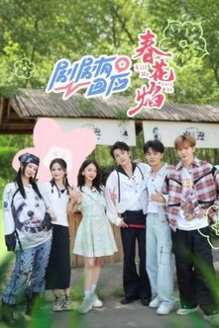 剧剧有回应春花焰