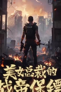 美女总裁的战帝保镖