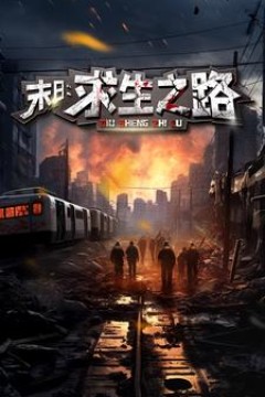 末日：求生之路&末日：生化危机