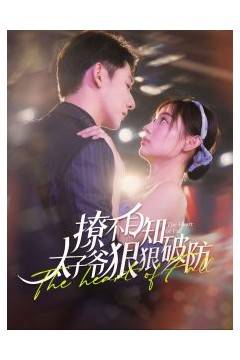 撩不自知太子爷狠狠破防