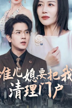 准儿媳要把我清理门户