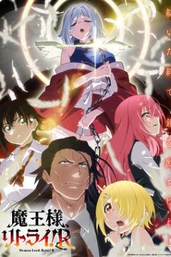 重来吧、魔王大人！R