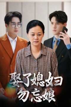 娶了媳妇勿忘娘