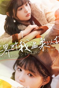 世界对我温柔以待