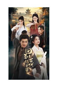 回到古代领老婆