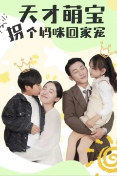 天才萌宝拐个妈咪回家宠(天才萌宝：妈咪你马甲又掉了)