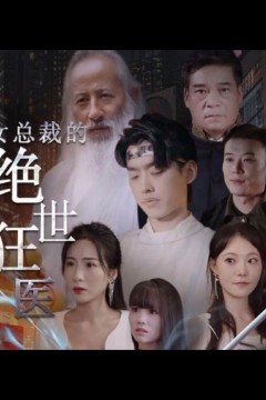 女总裁的绝世狂医