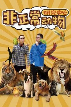 非正常动物研究中心