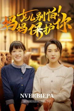女儿别怕妈妈保护你