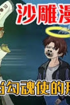 我当勾魂使者那些年