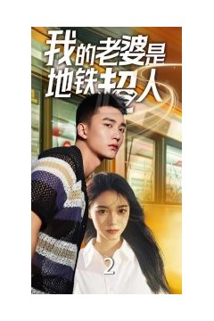 我的老婆是地铁超人