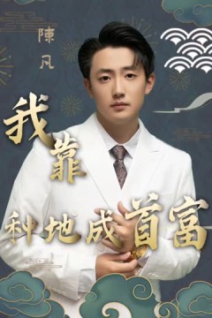 我靠种地成首富