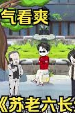 苏老六长生记