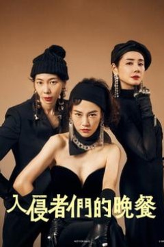 入侵者们的晚餐