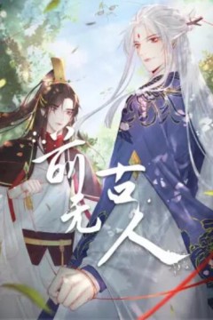 前无古人动态漫