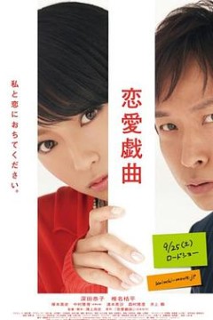 恋爱戏曲请和我恋爱吧