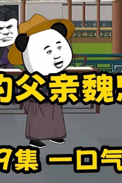 我的父亲是魏忠贤