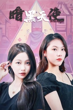 暗黑天使短剧